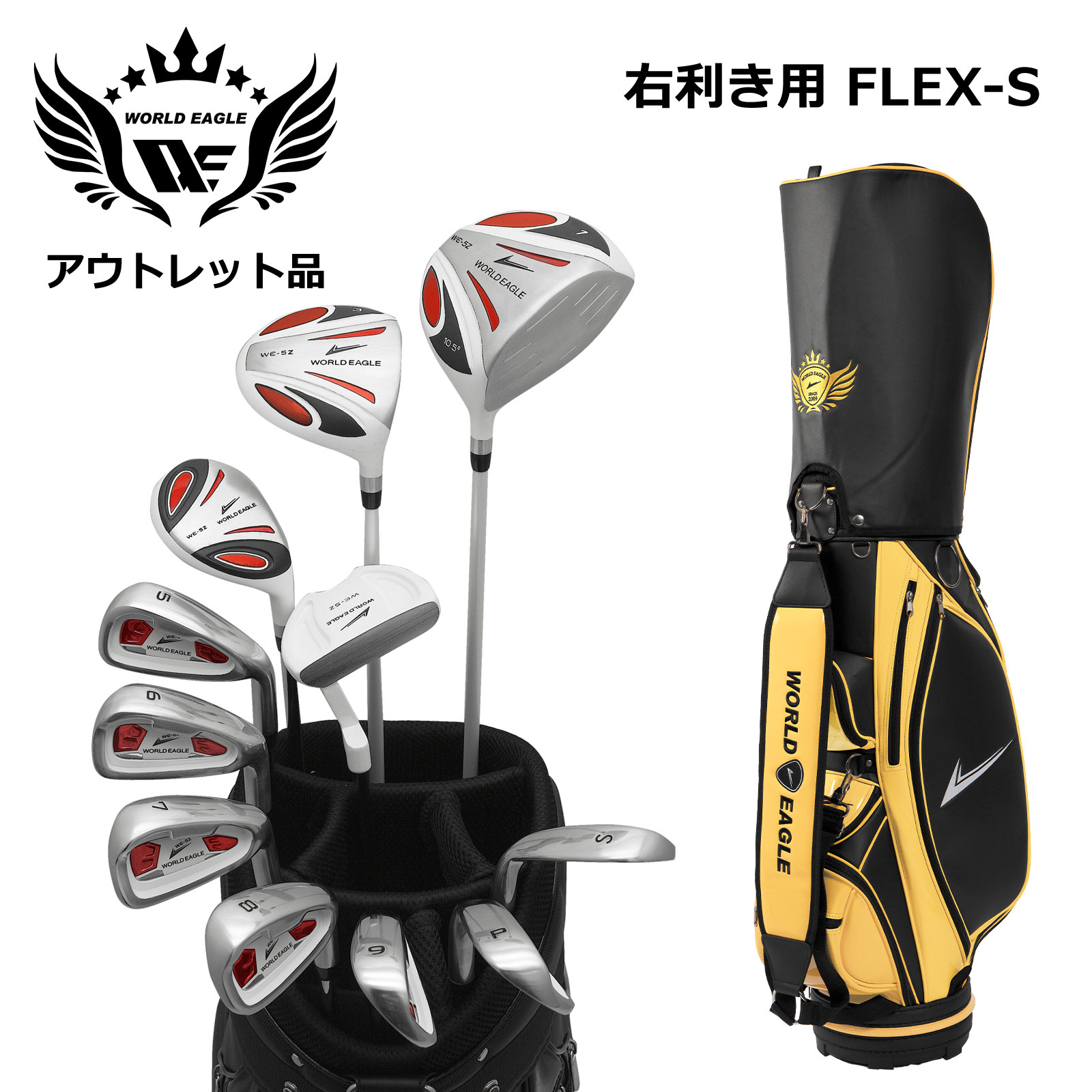 わけあり アウトレット メンズゴルフセット ワールドイーグル5Zホワイト 右利き用 フレックスS CBX007 ブラックサンオレンジ