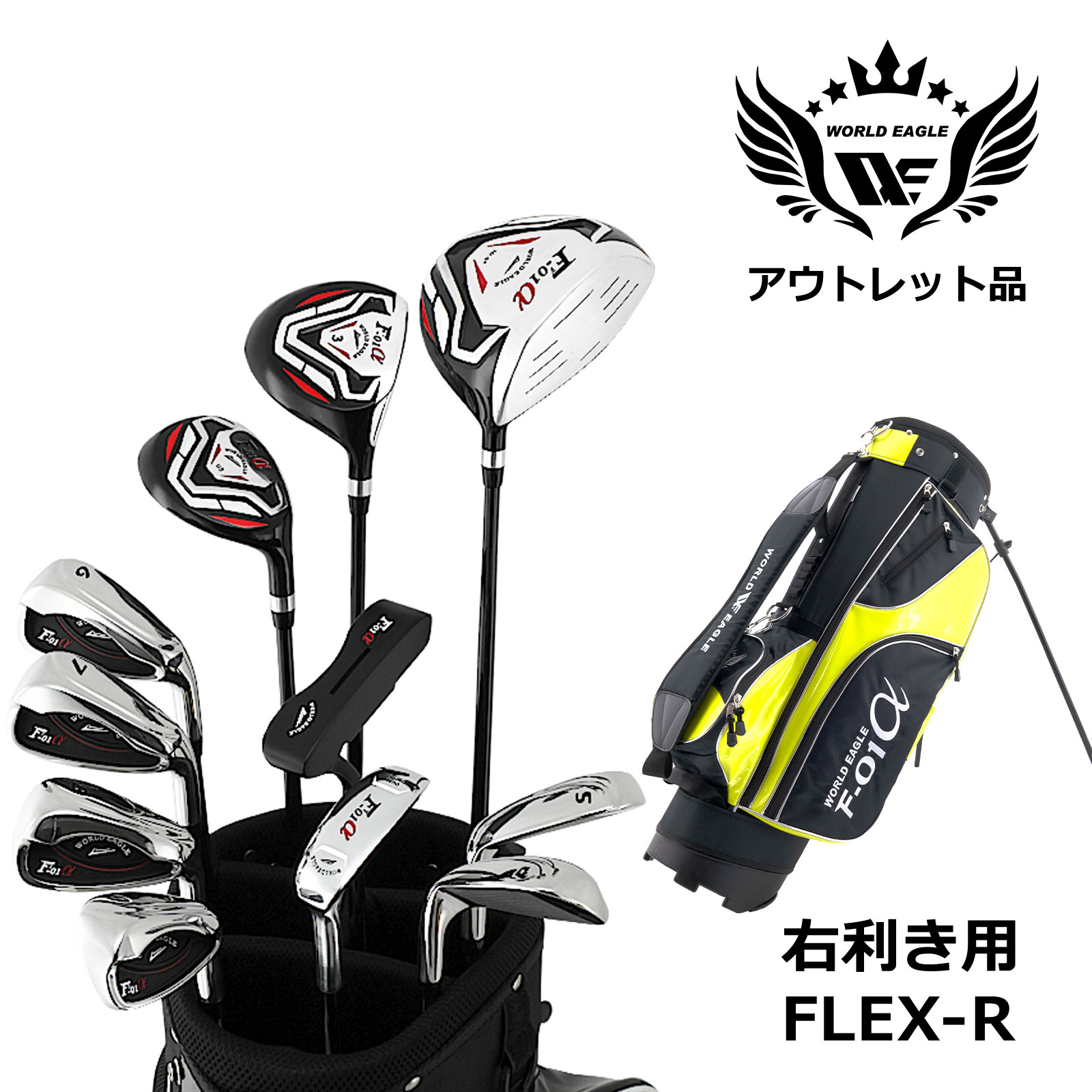 逃げ口 訳あり メンズゴルフ仕掛ける 世界鷲 差し交わす模範例 F-01α フルセット 右利き用 フレックスR ブラックイエローバッグ