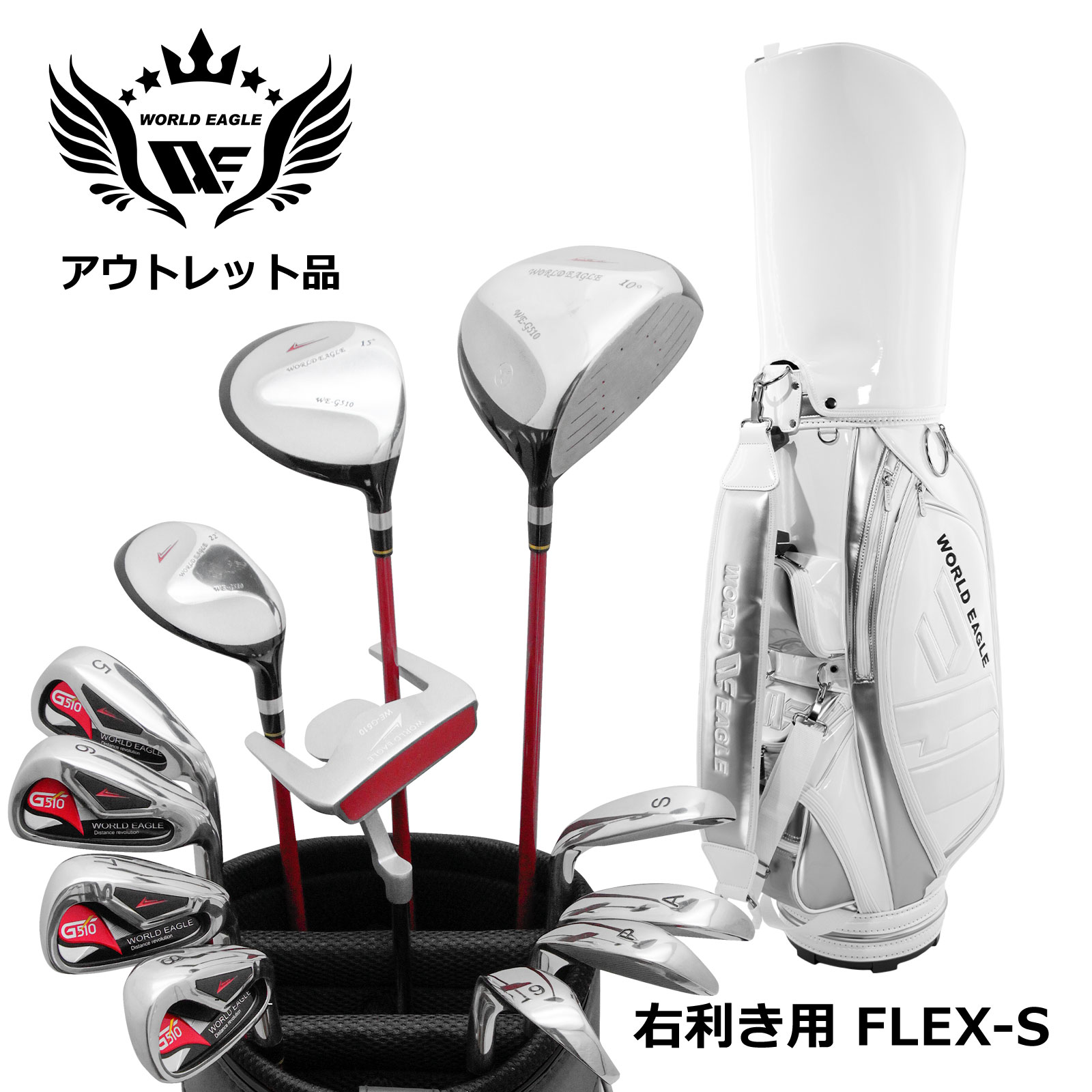 アウトレット品（わけあり 展示 撮影） 初心者 WE G510 メンズゴルフクラブセット CBR5 ホワイトバッグ付き 右利き用 フレックスR 楽天市場】アウトレット品（わけあり 展示 撮影） 初心者 WE G510
