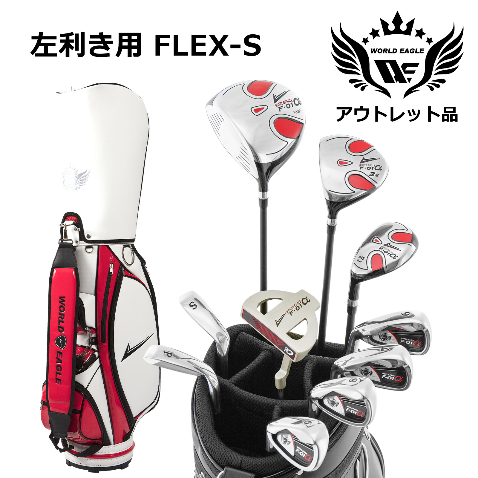 アウトレット 展示品 初心者 わけあり WE F-01αメンズゴルフクラブセット CBXホワイトレッド キャディーバッグ付き 左利き用 フレックスS 訳あり