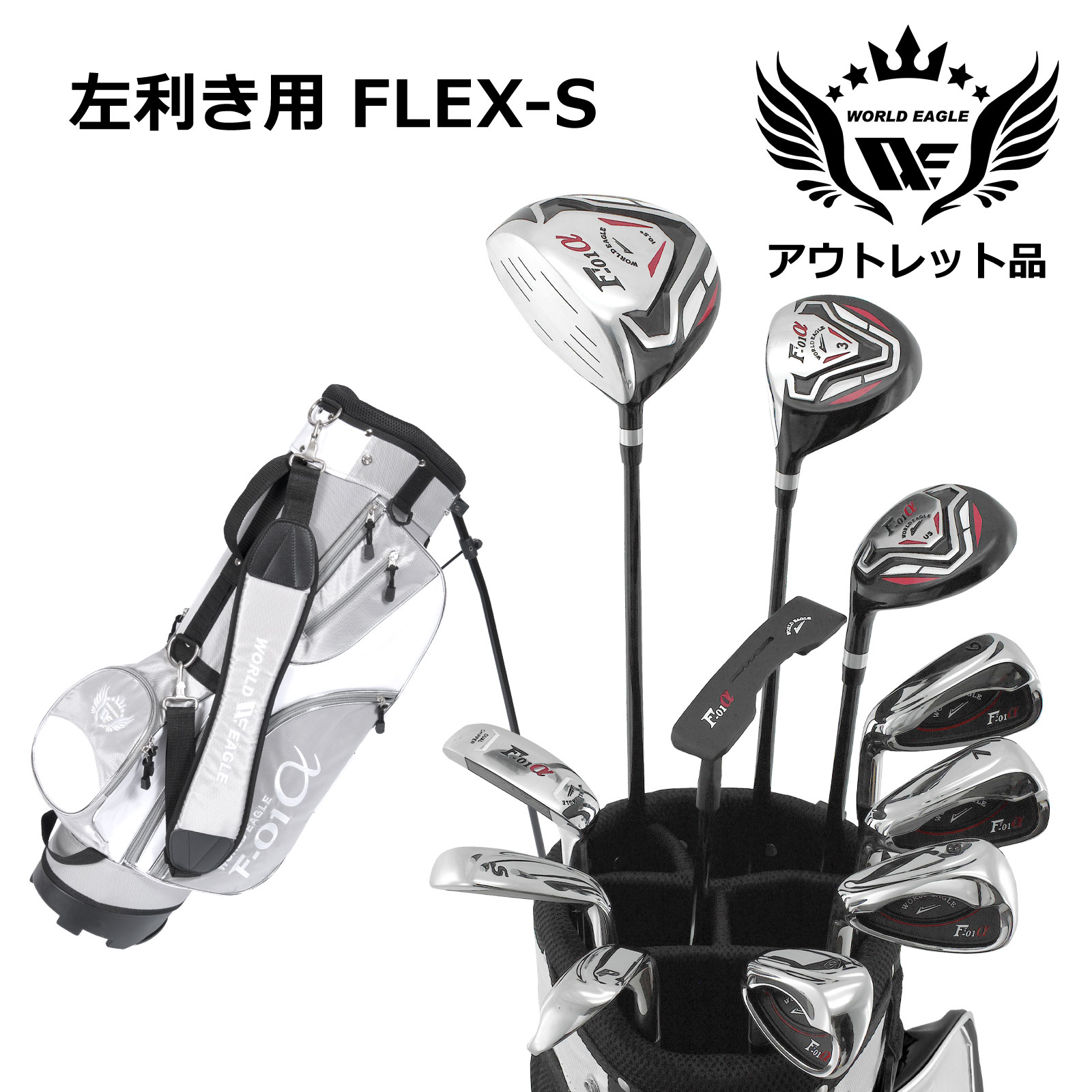 逃げ口 見せびらかす品 訳あり WE 差し交わすF-01αメンズゴルフ野球クラブ仕掛ける F-01α照明ランプ御徒面子 しろがね色白いこと 左ぎっちょ用 フレックスS