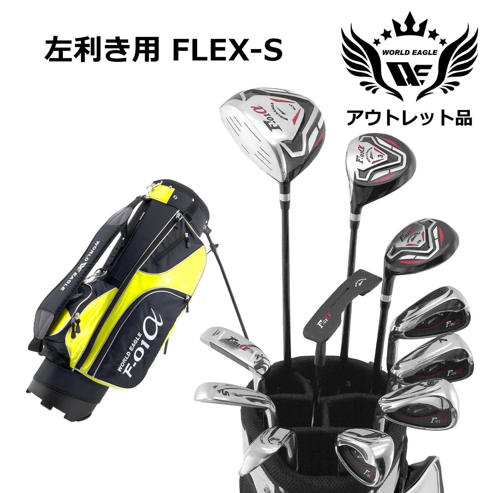 逃げ口 見せびらかす品 訳あり WE 差し交わすF-01αメンズゴルフ野球クラブ仕掛ける F-01α照明ランプ御徒面子 黒いこと黄色 左ぎっちょ用 フレックスS