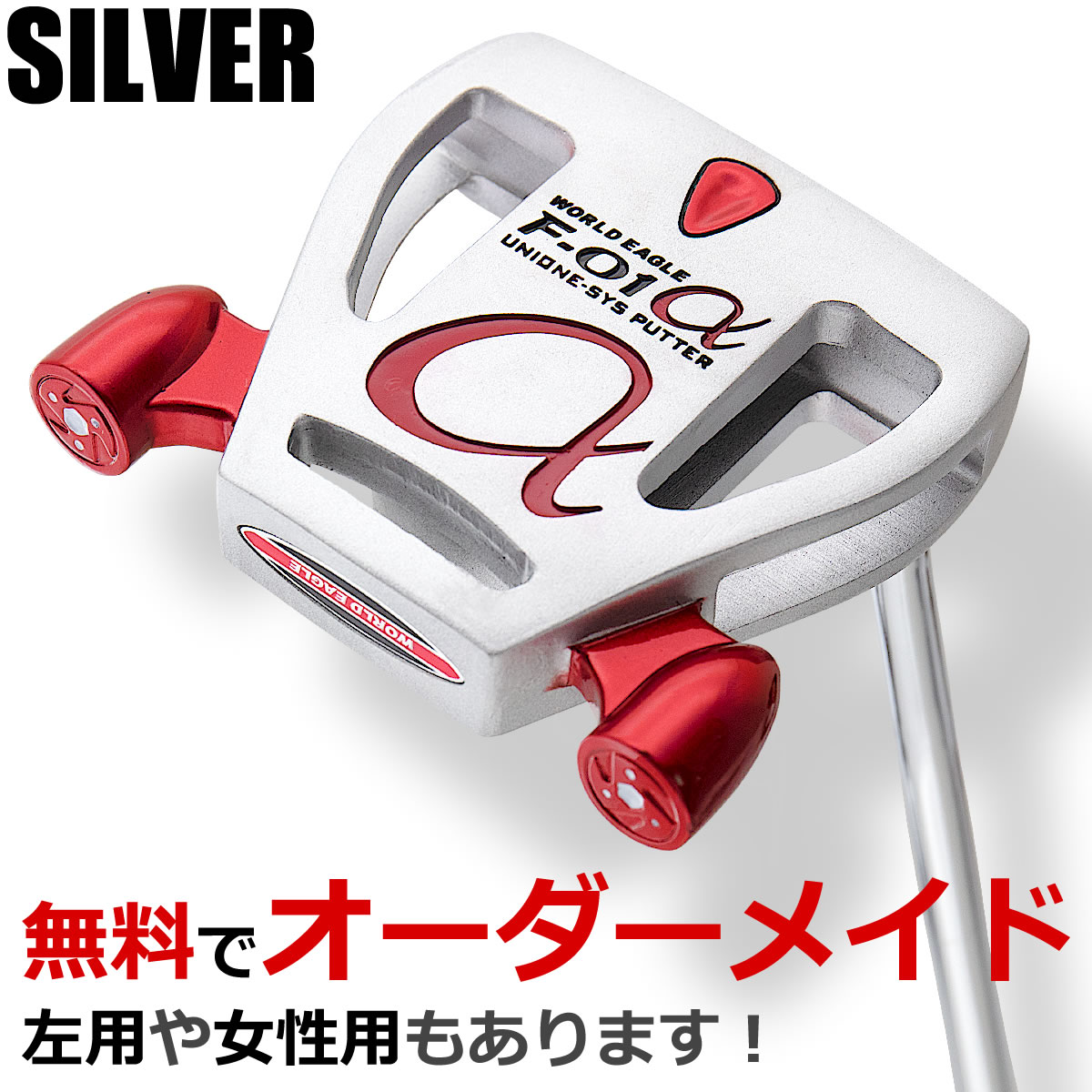 ワールドイーグル 人気のシルバー 名入れOK！重さ650ｇ！スパイダー型ネオマレット F-01 ユニワンパター ！あなたにぴったりのクラブに！トップデザインを選択！TVで話題 井戸木プロおすすめの抜群すぎる方向性パター【add-option】