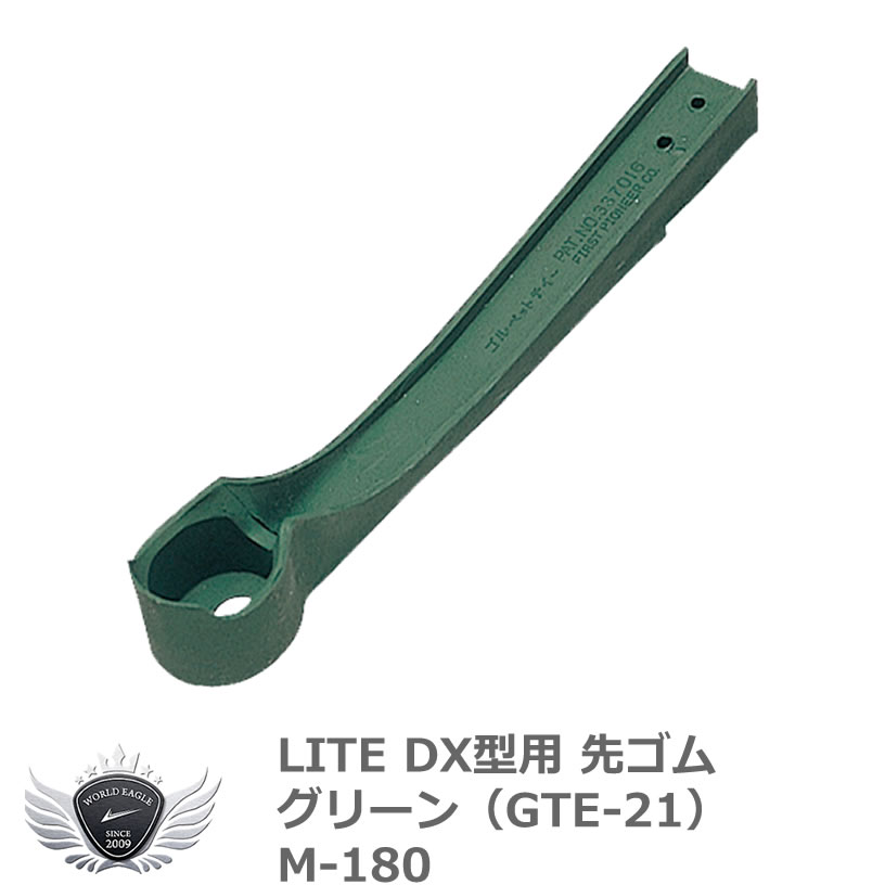ライト DX型用 先ゴムグリーン(GTE-21) M-180