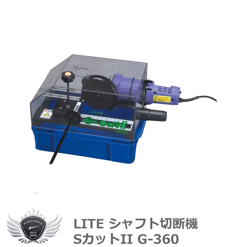 ゴルフ シャフト 交換 メンテナンス ライト シャフト切断機 SカットII G-360 【IR】｜モンドゴルフ
