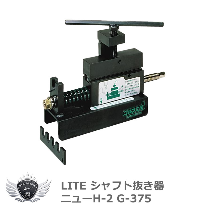 楽天市場】【受注発注商品】 シャフト抜き器 NEW H-2ライト LITE G-375