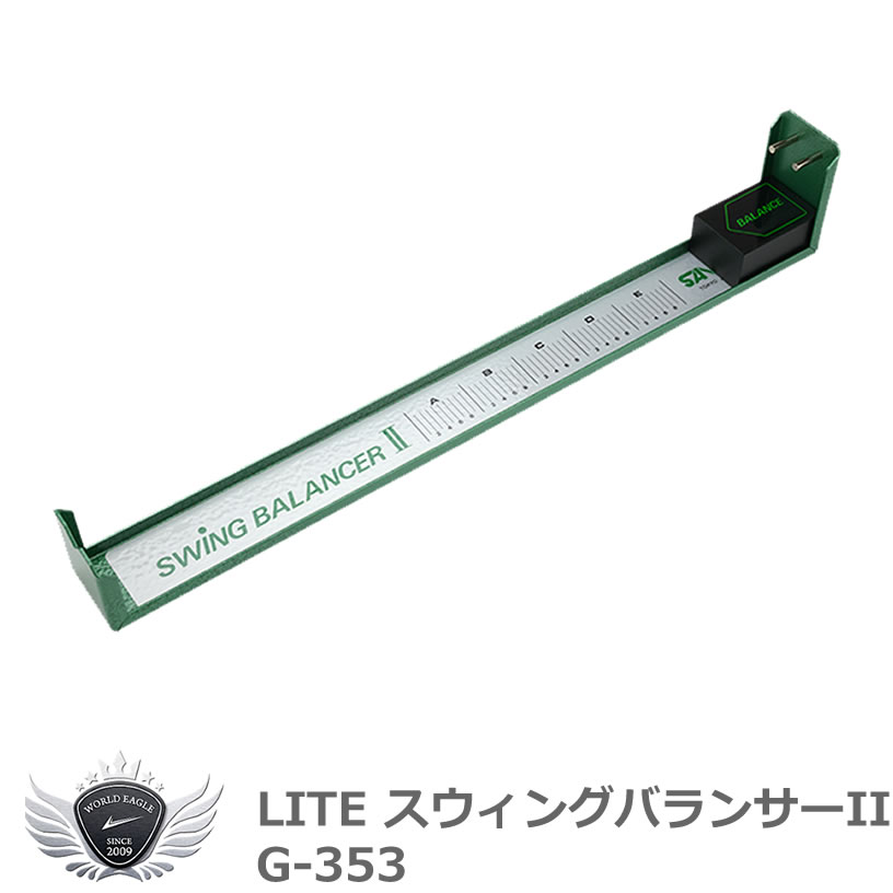 ゴルフ 加重値 繰り上げる オモリ 鉛 点火装置 スウィングバランサーII G-353 【IR】