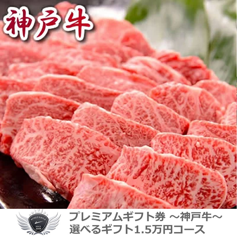 景品 賞品 ゴルフ コンペ グッズ 神戸牛ギフトセット 選べるギフト1.5万円コース 1402k-e03gb 【IR】｜モンドゴルフ 10,970円