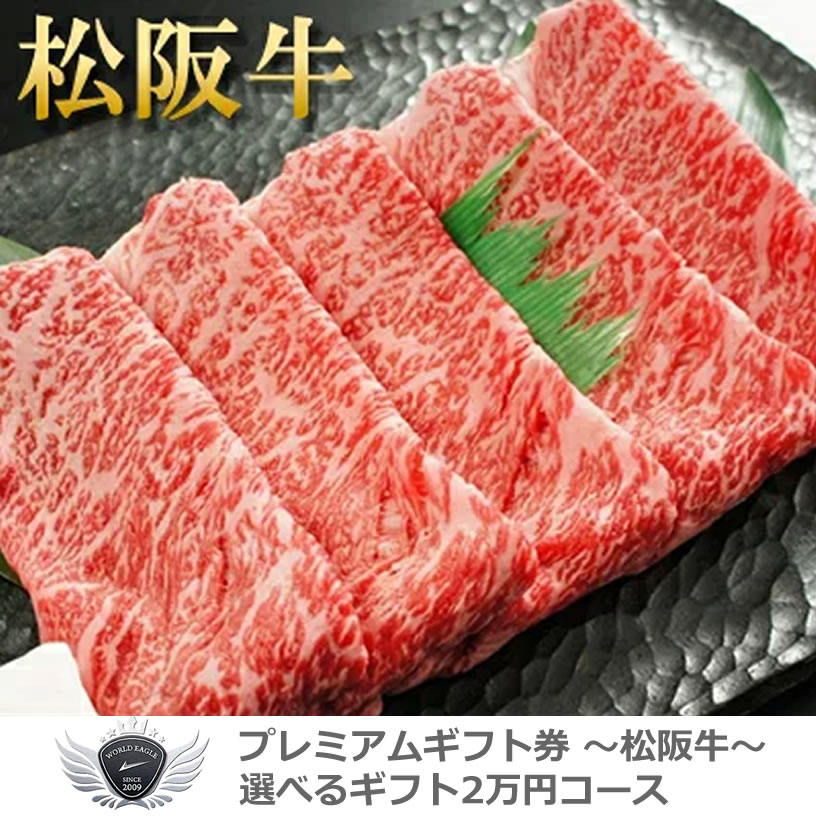 景品 賞品 ゴルフ コンペ グッズ 松阪牛ギフトセット 選べるギフト2万円コース 1402m-e04gb 【IR】|モンドゴルフ