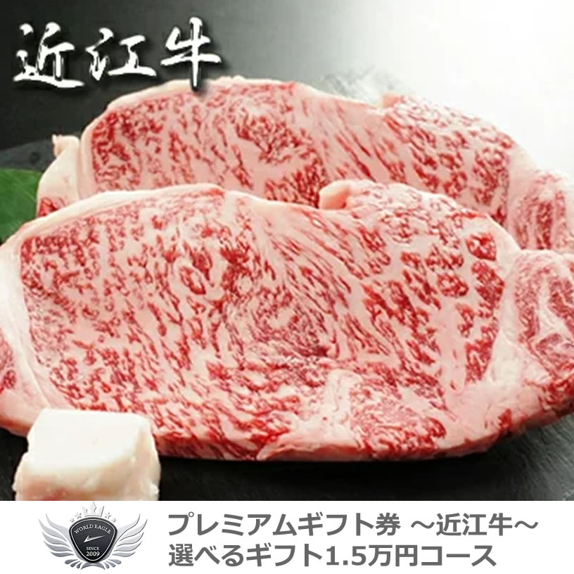 景品 賞品 ゴルフ コンペ グッズ 近江牛ギフトセット 選べるギフト1.5万円コース 1501o-e03gb 【IR】|モンドゴルフ