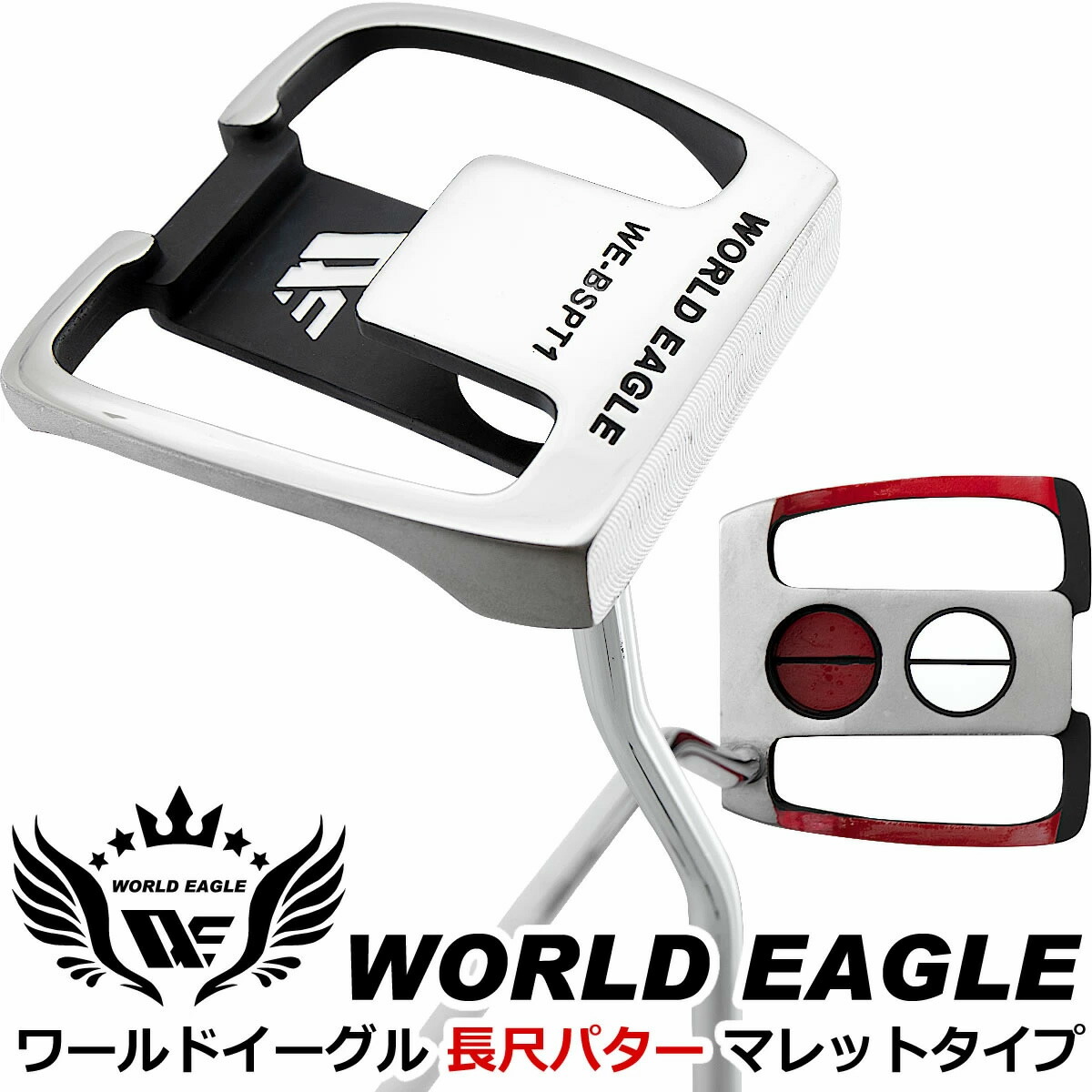 【美品】ワールドイーグル 45インチ 長尺マレット パター カバー付き 楽天市場】ワールドイーグル テレビで紹介！抜群の方向性能