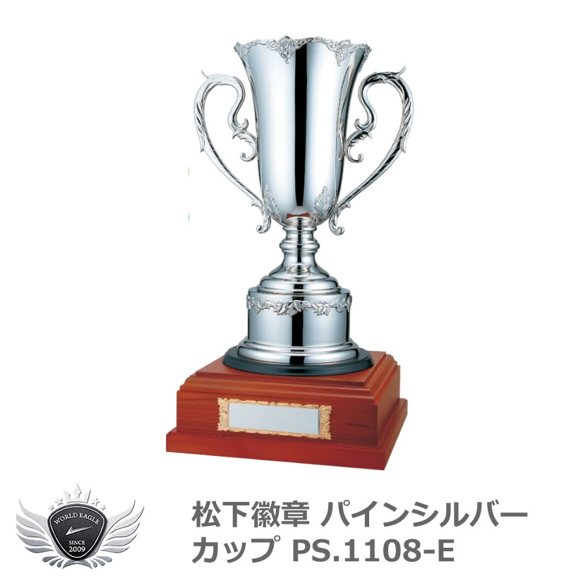 優勝 大会 ゴルフ コンペ 松下徽章 パインシルバーカップ PS.1108-E Eタイプ 【IR】｜モンドゴルフ