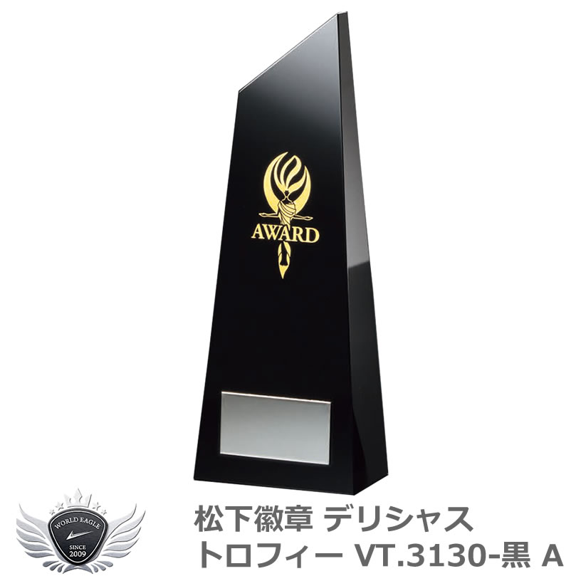 優勝 大会 ゴルフ コンペ 松下徽章 デリシャストロフィー VT.3130-黒A Aタイプ 【IR】|モンドゴルフ