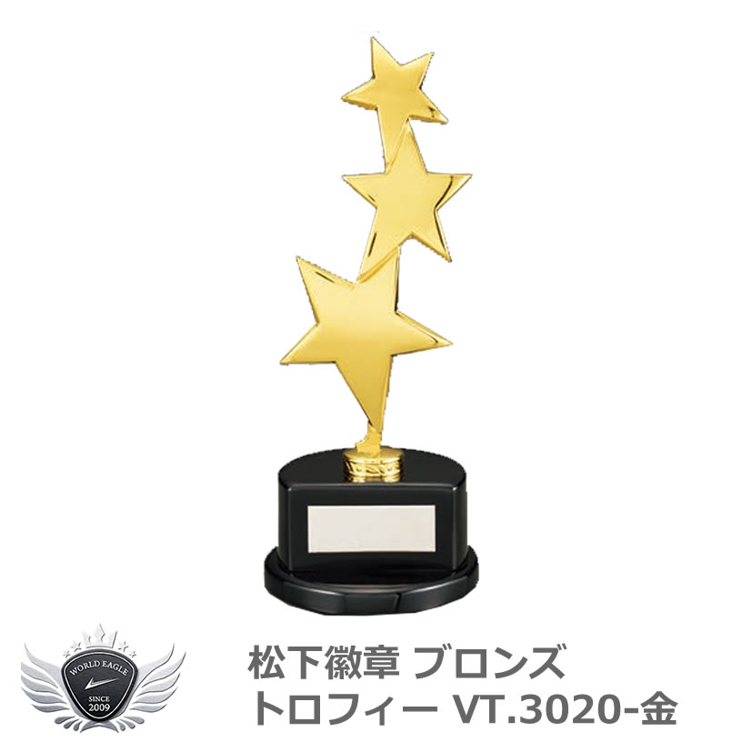 優勝 大会 ゴルフ コンペ 松下徽章 ブロンズトロフィー VT.3020-金 GOLDタイプ 【IR】｜モンドゴルフ