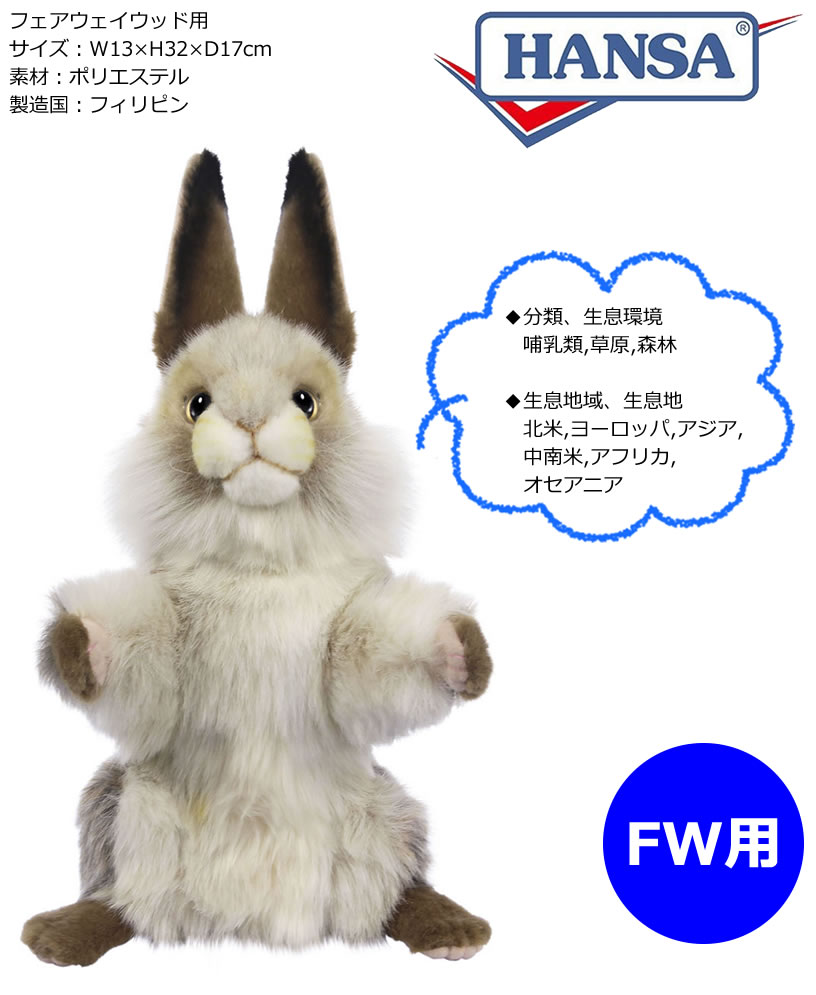 Hansa ハンサ Fw用ヘッドカバー ウサギ Bh8180 Vmaphotographystudios Com