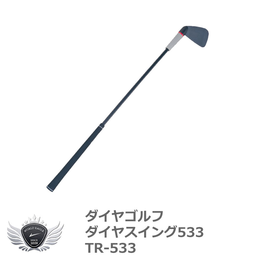 ゴルフ用品 練習用品 スイング ダイヤゴルフ ダイヤスイング533 TR-533 【IR】