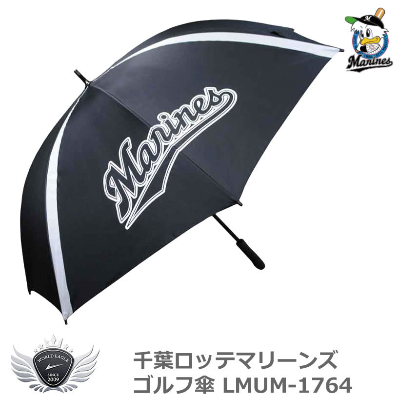 ゴルフ 傘 パラソル 日傘 UVカット プロ野球 NPB！千葉ロッテマリーンズ ゴルフ傘 LMUM-1764 【IR】