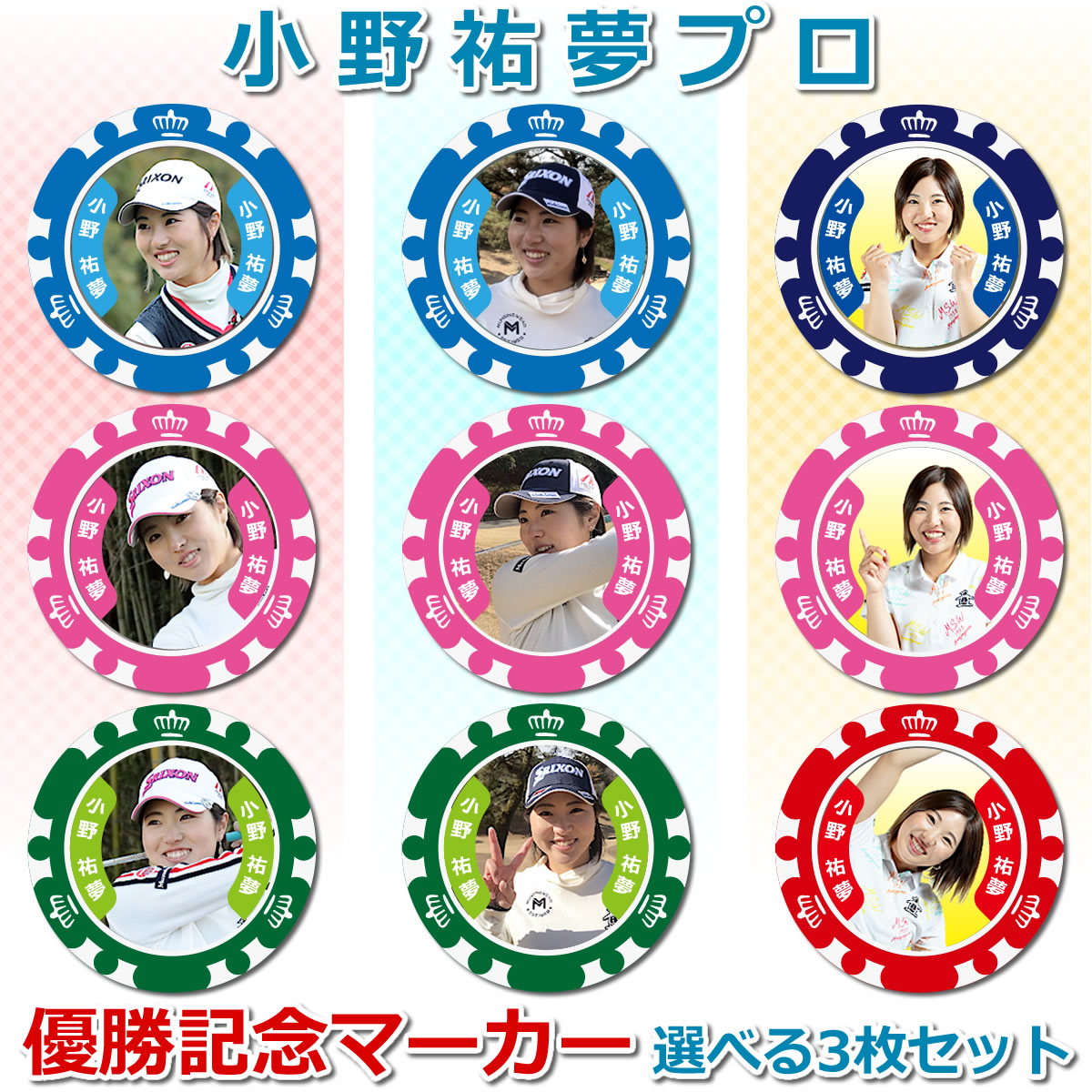 楽天市場】当店限定3枚セット ゴルフマーカー！小野祐夢プロ