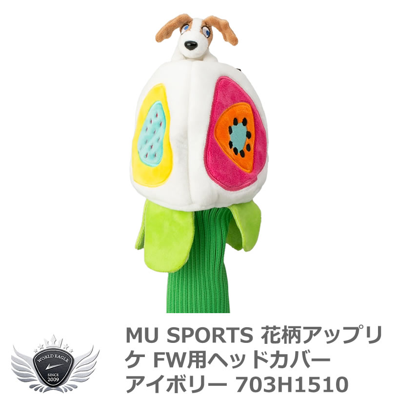 MU SPORTS エムユースポーツ 花柄アップリケフェアウェイカバー アイボリー 703H1510