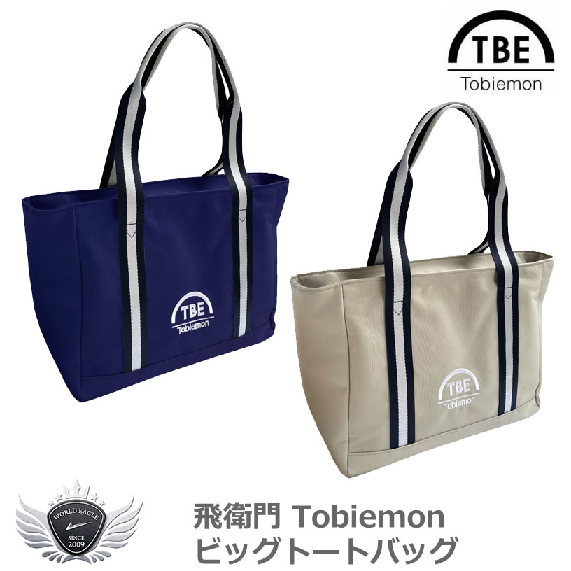 飛衛門 Tobiemon ビッグトートバッグ T-BTT メーカー公式ショップ