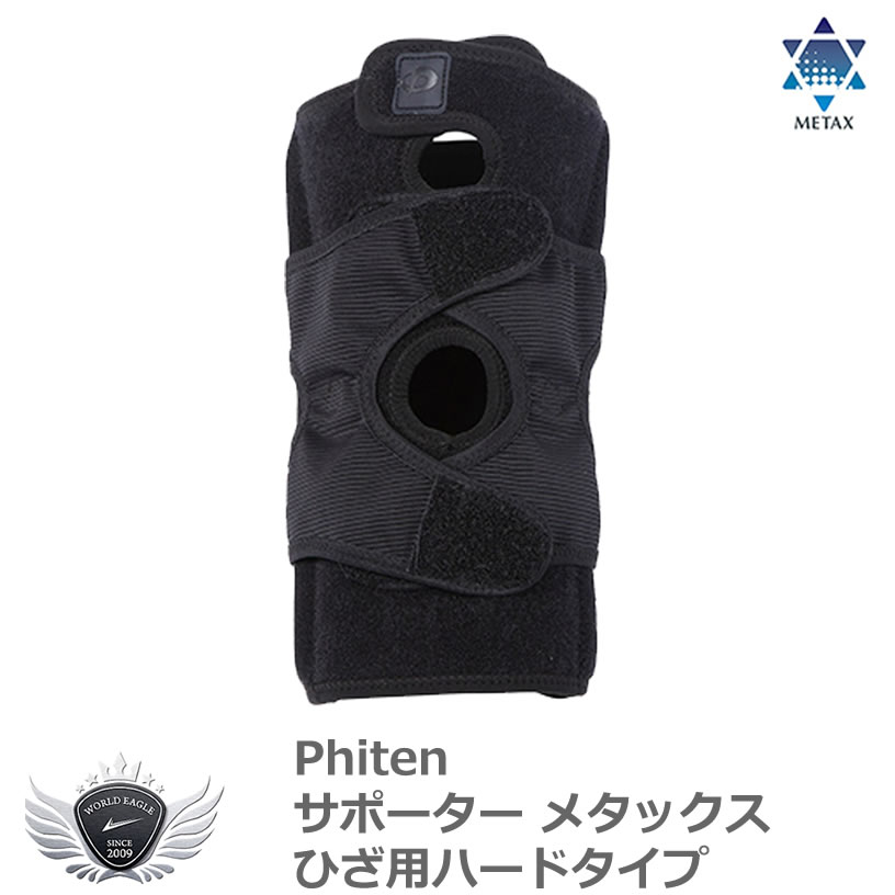 スポーツ 仕事 日常生活 サポーター ファイテン サポーター メタックス ひざ用ハードタイプ 【IR】
