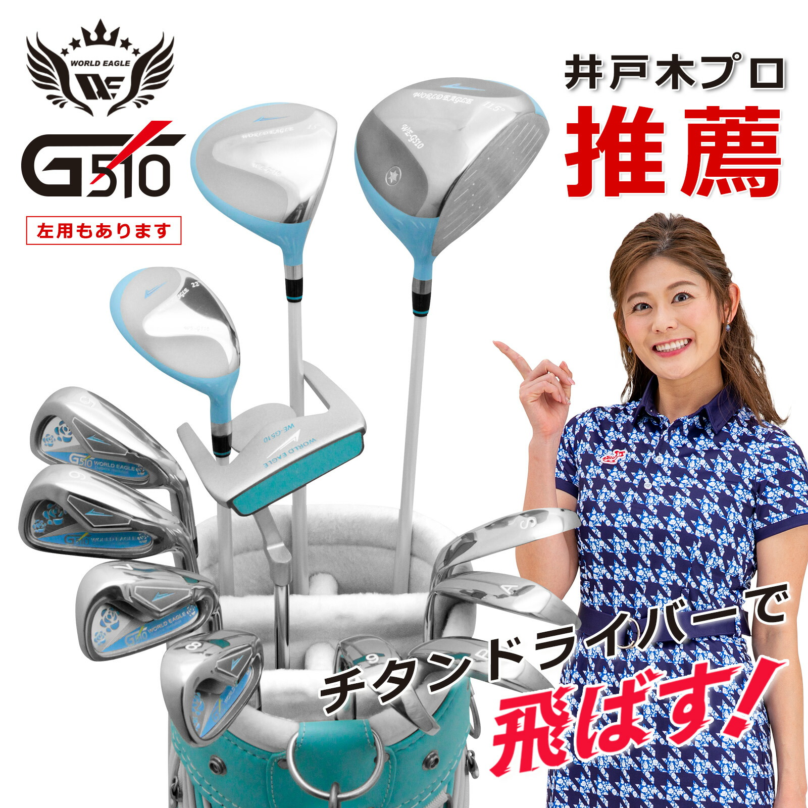 ワールドイーグル G510 16点レディースクラブセット【add-option】【ssclst】