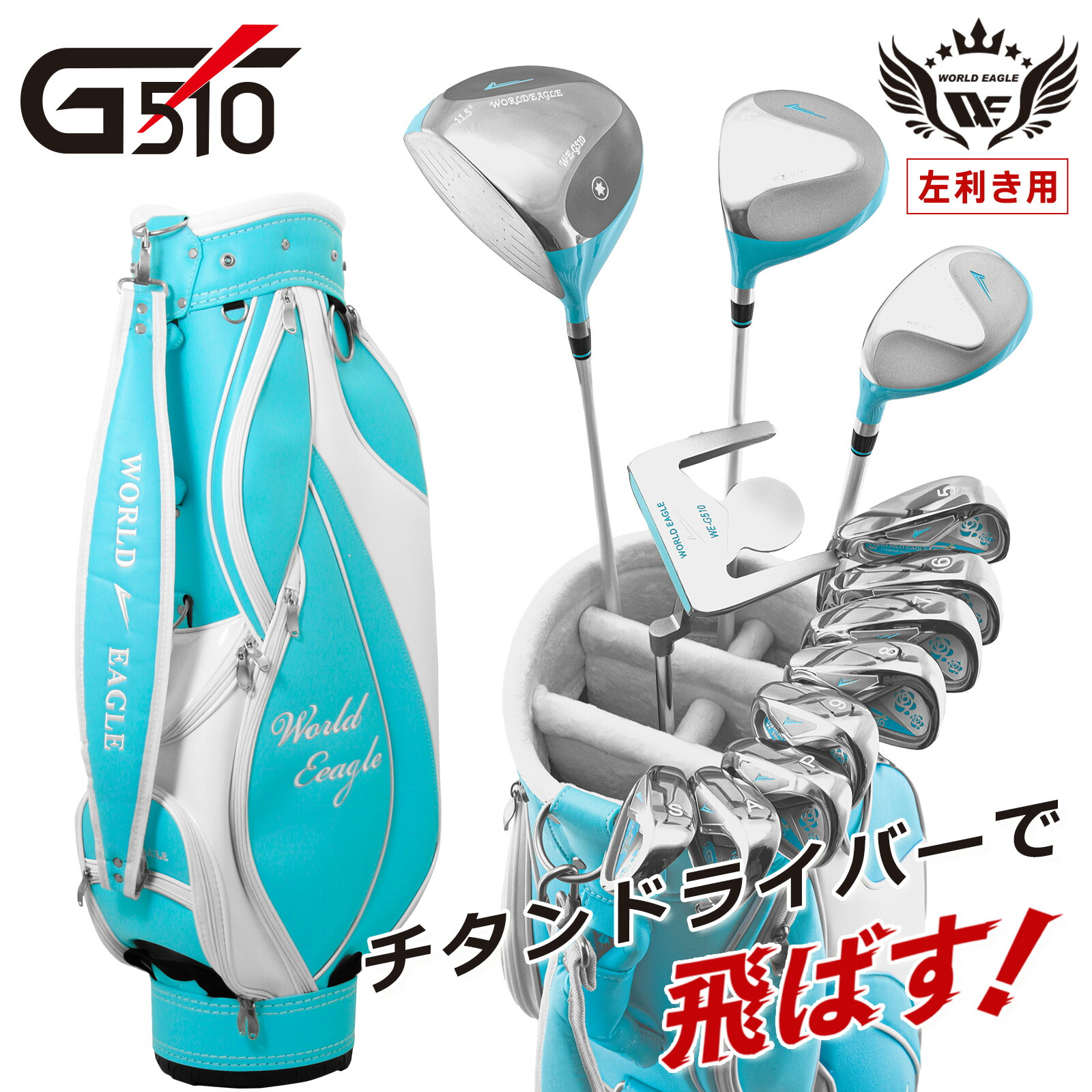 ワールドイーグル WE-G510 レディース　レフティ　左　左利き 楽天市場】ワールドイーグル G510 15点レディースクラブセット