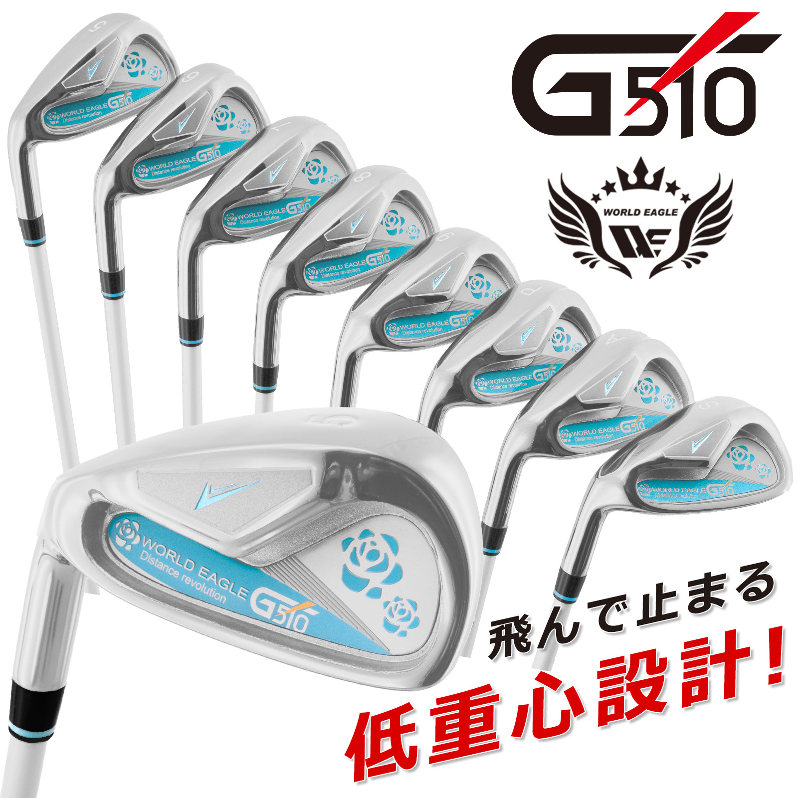 ワールドイーグル G510 レディース アイアン8本セット 左利き用 アイアンセット【add-option】【ssirwg】