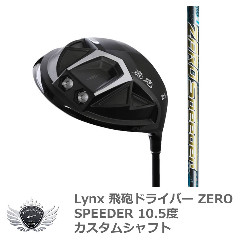 Lynx リンクス 飛砲ドライバー ZERO SPEEDER 10.5度 カスタムシャフト 100%正規品