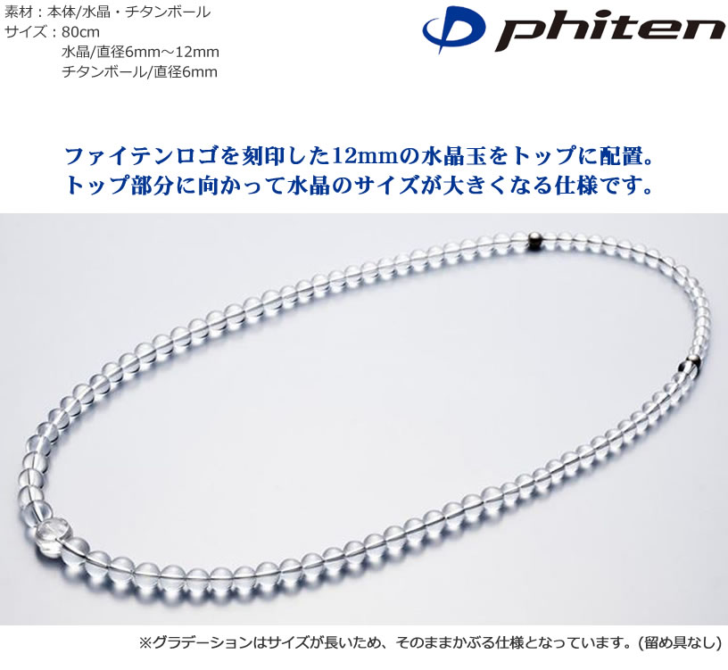 ファイテン phiten 水晶 ネックレスグラデーション 80cm