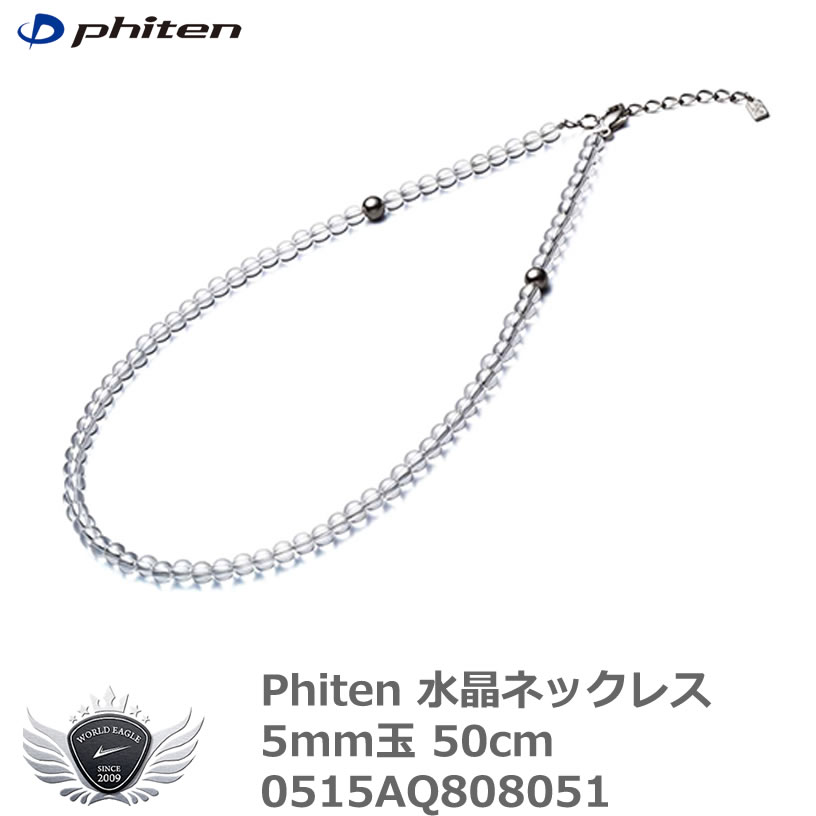 スポーツ 仕事 日常生活 サポーター ファイテン 水晶ネックレス 5mm玉 50cm 0515AQ808051 【IR】
