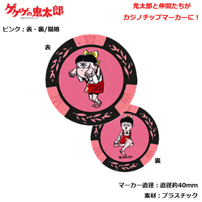 ゲゲゲの鬼太郎シリーズ　カジノチップマーカー ピンク MK0010-04画像