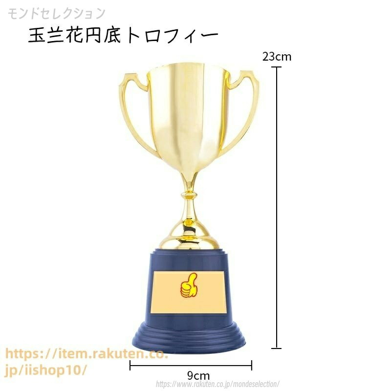 【文字彫刻無料】 開航トロフィー製作訓練機関大会授賞メダル学生運動会めっき小トロフィー小品ロゴのカスタマイズ、ゴ-ルドフイルムの製作 プラスチック材質 2つのトロフィー 23cm 玉?花円底のトロフィー