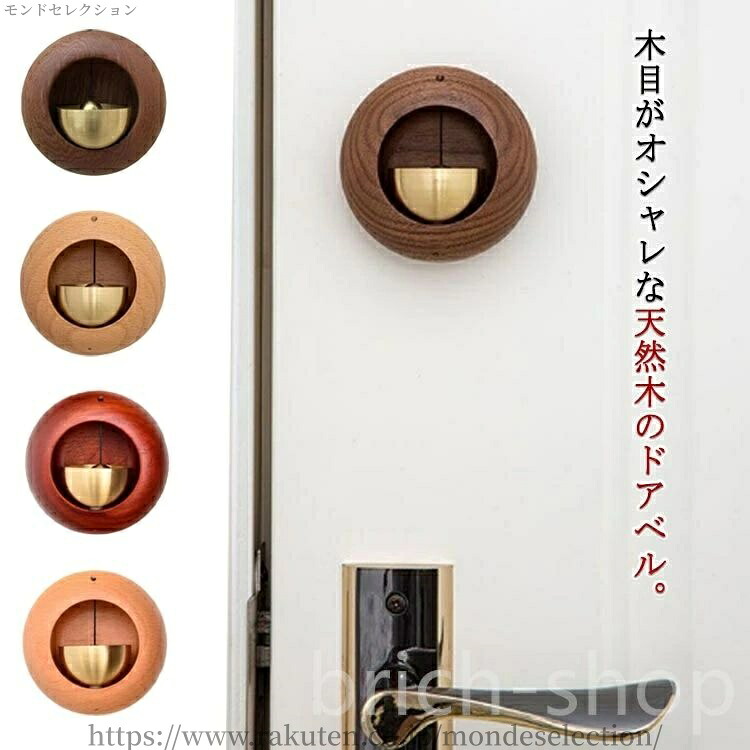 【送料無料】冷蔵庫 呼び鈴 木製 のり付き ドア鈴 ベル 磁石 開き戸 玄関 引き戸 鈴 ドアリン 天然木 木製 呼び鈴 ドアチャイム マグネット