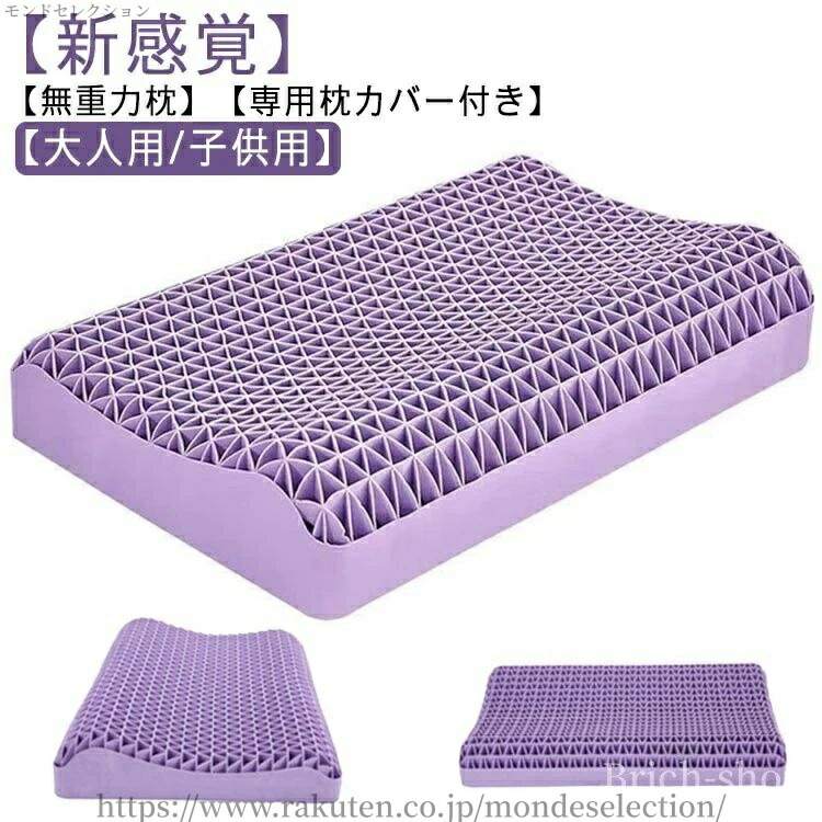 【送料無料】安眠枕 無重力まくら 人間工学 ジェルピロー ゲル枕 ハニカム枕 ジェルまくら 大人用/子供用 専用枕カバー付 無重力枕 ジェル枕