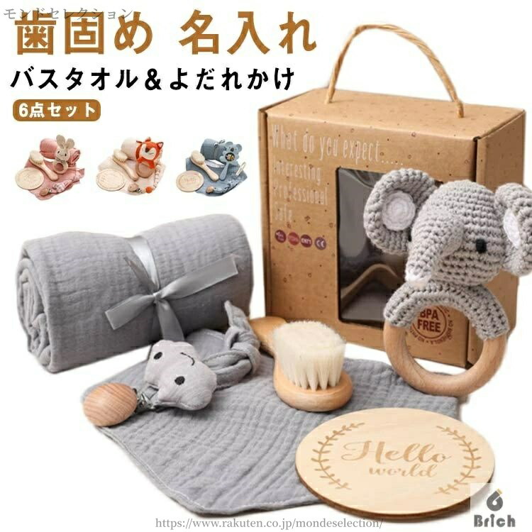 【送料無料】毛糸 あみぐるみ バスタオル おもちゃ 歯固め 赤ちゃん 出産祝い ベビー 木製 ガーゼタオル よだれかけ 6点セット ぬいぐるみ