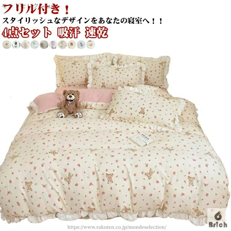 【送料無料】掛け布団カバーセット 柔らか 姫系 掛布団カバー フリル付き 可愛い 布団カバーセット オールシーズン 4点セット セミダブル
