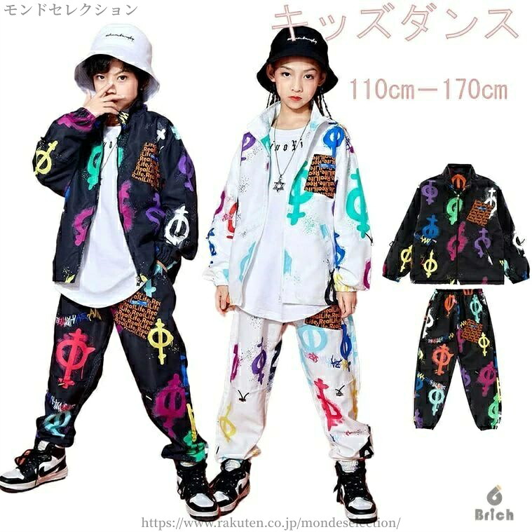 【送料無料】キッズダンス セットアップ 2点 ジャケット パンツ ダンス衣装 キッズダンス 男の子 女の子 hiphop ダンス ステージ衣装 長袖 長ズボン スポーツ服 ダンス発表会 送料無料｜モンドセレクション
