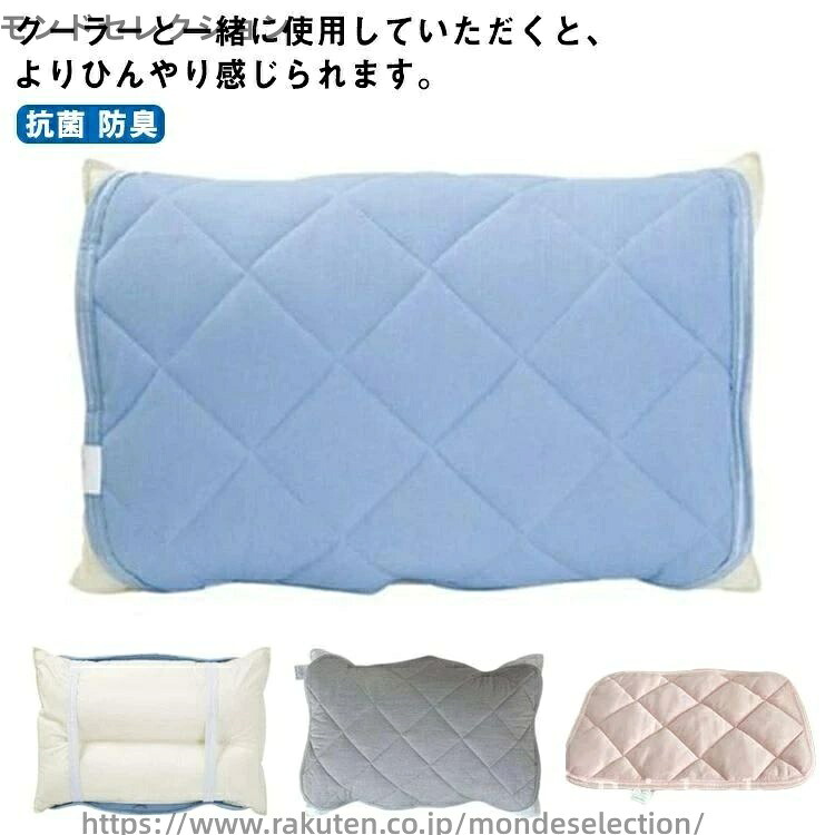 【楽天市場】【送料無料】枕パッド 冷感 全18サイズ! 枕パッド ひんやり寝具 枕カバー クール寝具 抗菌 防臭 自宅で洗える ズレ防止 ...