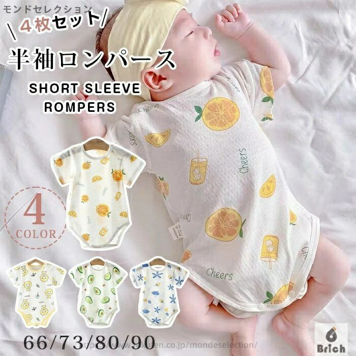【送料無料】新生児 半そで 前開き 子供服 ベビー服 ナチュラル 綿 北欧風 半袖ロンパース ベビー 開き 前 4枚セット 女の子 男の子 夏 半袖