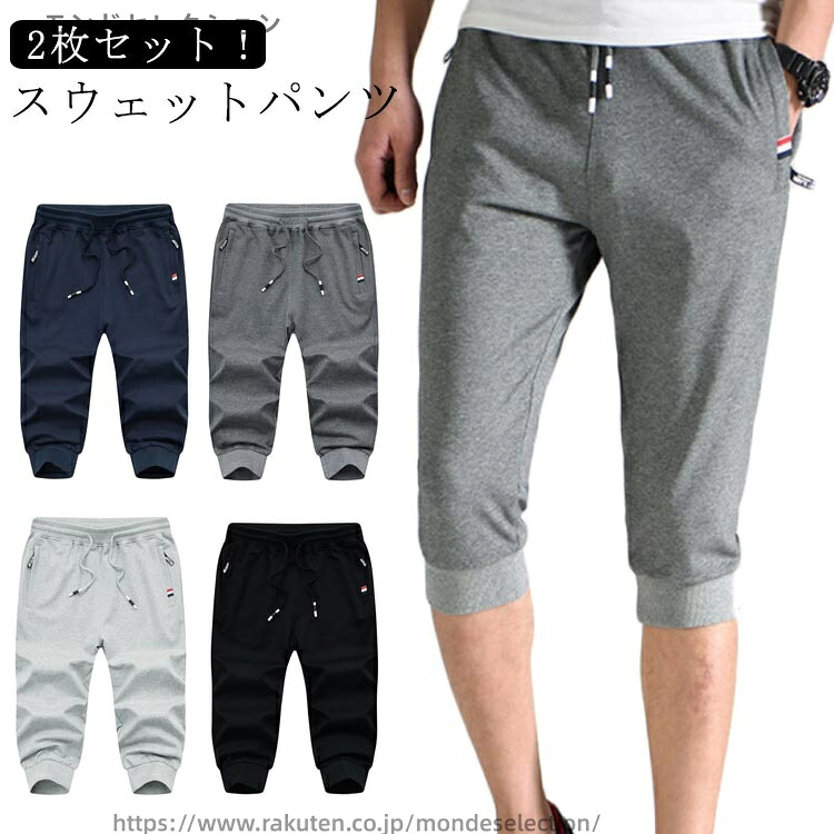 【送料無料】七分丈 夏 スポーツ 夏パンツ クロップドパンツ メンズ 無地 【2枚セット】 7分丈 スウェットパンツ