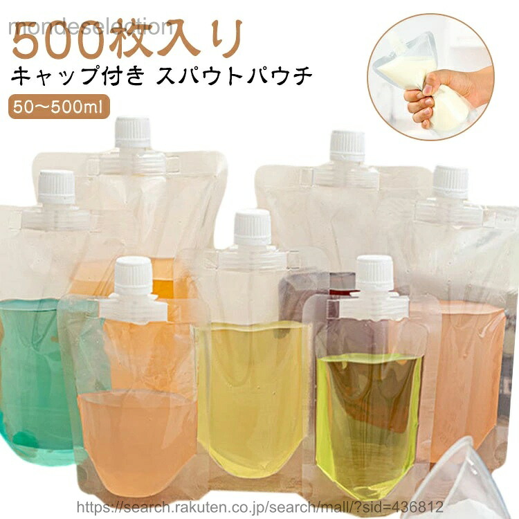 【送料無料】150ml 250ml 300ml 500枚入り 200ml 380ml 100ml 透明 保存容器 500m スパウトパウチ 注ぎ口付きパック テイクアウト用 スタンドパック ドリンクパック 耐高温 冷凍