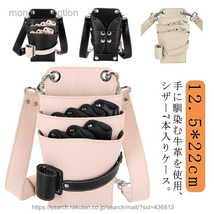 【送料無料】美容師 シザーケース おしゃれ プロ仕様 本革 理容師 シザーバッグ シザー 美容師 7丁入 防水 フローリスト フラワーショップ 花屋 シザーポーチ 腰巻き 肩掛け 散髪|モンドセレクション