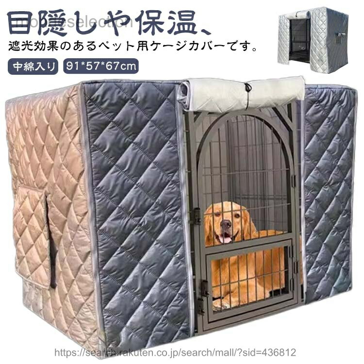 【送料無料】ケージカバー ケージ 中綿入り 窓付き 厚手 寒さ対策 防水 犬用 ペットサークル 防寒 犬用ケージカバー 猫 ペットサークルカバー カバー サークル カバー 猫用 犬
