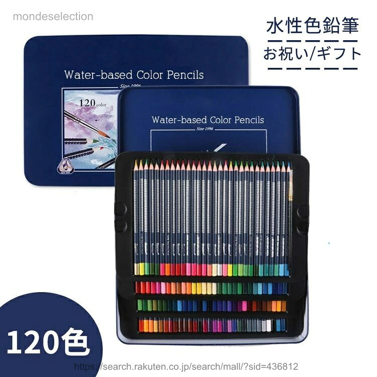 【送料無料】色鉛筆セット 120色 水性色鉛筆 色えんぴつ 水彩色鉛筆 画材セット 絵の具 水性ペン 子供 大人の塗り絵 落書き 手帳 スケッチ イラスト 描き用 初心者 カラフル 入学