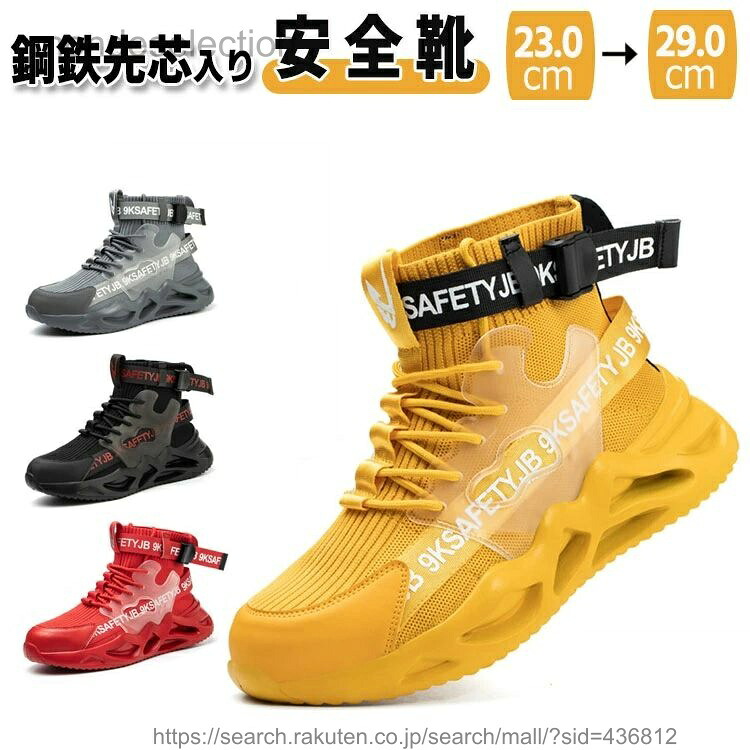 【送料無料】安全靴 作業靴 ハイカット 鋼先芯 セーフティーシューズ スニーカー ワークマン 靴 男女兼用 メンズ レディース 幅広 甲高 クッション性 ファッション 軽量 防寒 保暖