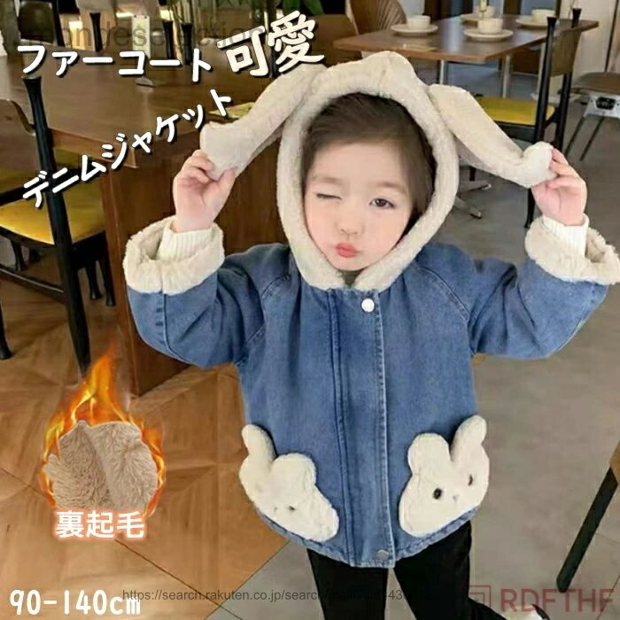 【送料無料】キッズ デニムジャケット 子供服 アウター 裏起毛 冬服 うさ耳 フード付き 女の子 防寒 ボア デニムコート ジップアップ 可愛い もこふわ 韓国風 暖かい おしゃれ