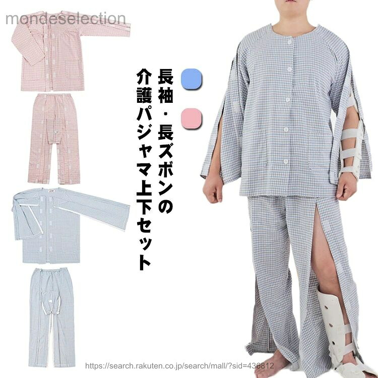 【送料無料】介護用パジャマ 全開 長袖 メンズ レディース 綿 介護 パジャマ 入院 在宅介護 上下セット オムツ交換 両開き 秋冬 フランネル シニア 高齢者 失禁 骨折ケア 紳士用