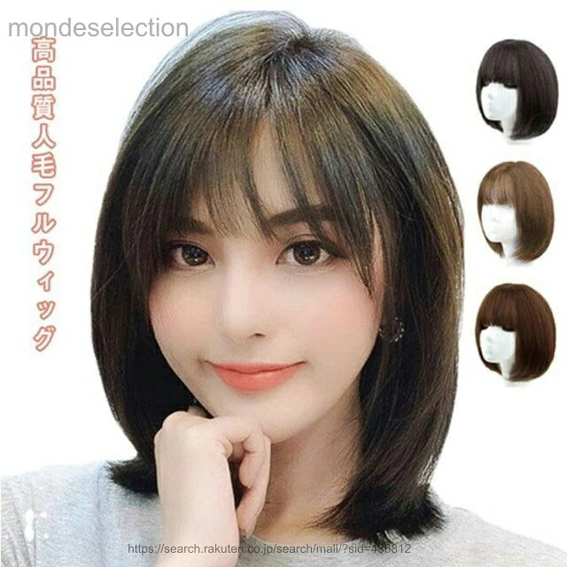 【送料無料】全3色 人毛 ウィッグ ショート ボブ フルウィッグ 医療用 ストレート かつら 女性 白髪 薄毛 小顔 レディース コスプレ ブラウン ナチュラルブラック