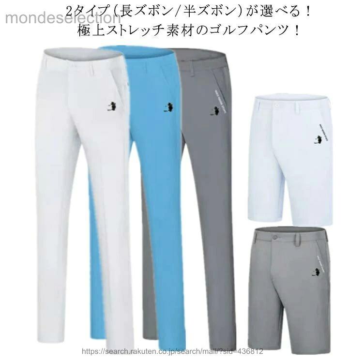 【送料無料】ゴルフパンツ メンズ 超伸縮 360度 ストレッチ ウエストゴム ゴルフウェア チノパン チノパンツ 長ズボン 半ズボン ショートパンツ スキニーパンツ 美脚 スリム ボトムス